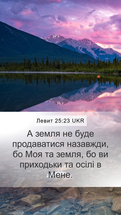 Левит 25:23 UKR Bible Verse Image