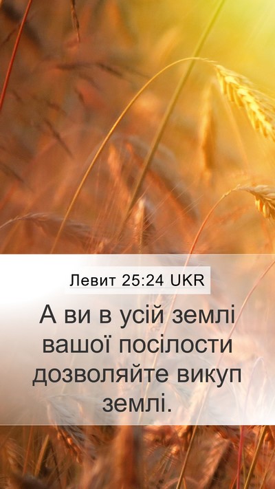 Левит 25:24 UKR Bible Verse Image