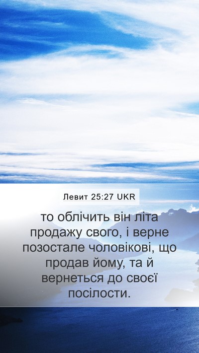 Левит 25:27 UKR Mobile Phone Wallpaper - то облічить він літа - Mobile Bible Verse Wallpaper