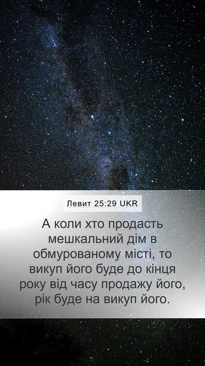 Левит 25:29 UKR Bible Verse Image