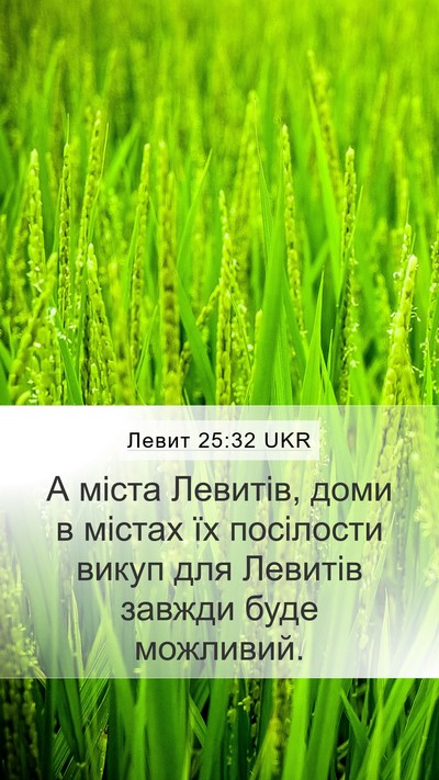 Левит 25:32 UKR Bible Verse Image