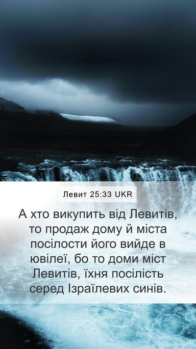 Левит 25:33 UKR Mobile Phone Wallpaper - А хто викупить від Левитів, - Mobile Bible Verse Wallpaper