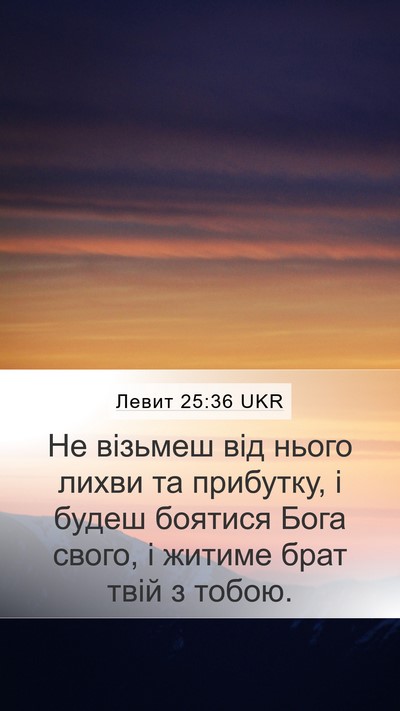 Левит 25:36 UKR Mobile Phone Wallpaper - Не візьмеш від нього лихви - Mobile Bible Verse Wallpaper