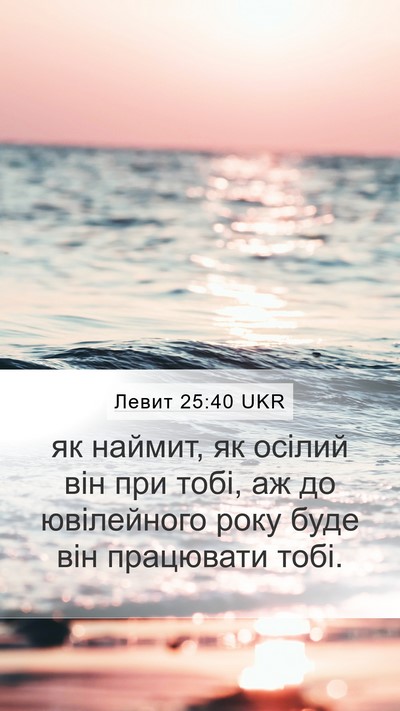 Левит 25:40 UKR Bible Verse Image