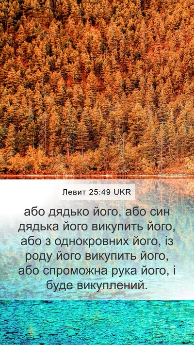 Левит 25:49 UKR Bible Verse Image