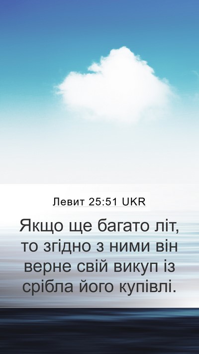 Левит 25:51 UKR Mobile Phone Wallpaper - Якщо ще багато літ, то - Mobile Bible Verse Wallpaper