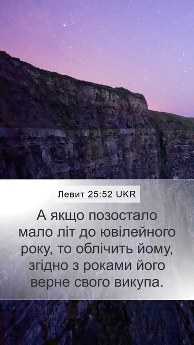 Левит 25:52 UKR Mobile Phone Wallpaper - А якщо позостало мало літ - Mobile Bible Verse Wallpaper
