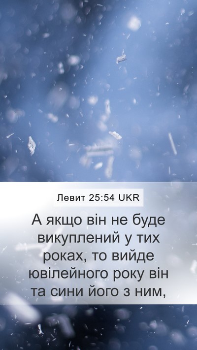 Левит 25:54 UKR Mobile Phone Wallpaper - А якщо він не буде - Mobile Bible Verse Wallpaper