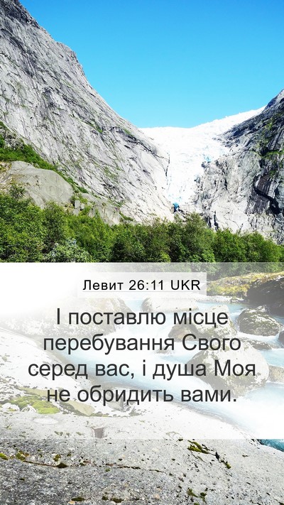Левит 26:11 UKR Bible Verse Image