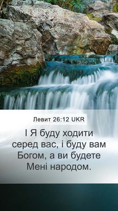 Левит 26:12 UKR Bible Verse Image