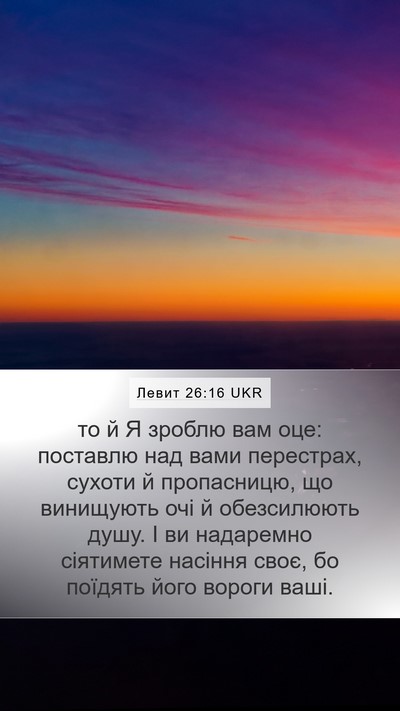 Левит 26:16 UKR Bible Verse Image