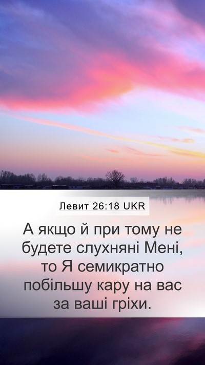 Левит 26:18 UKR Bible Verse Image