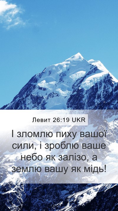 Левит 26:19 UKR Bible Verse Image