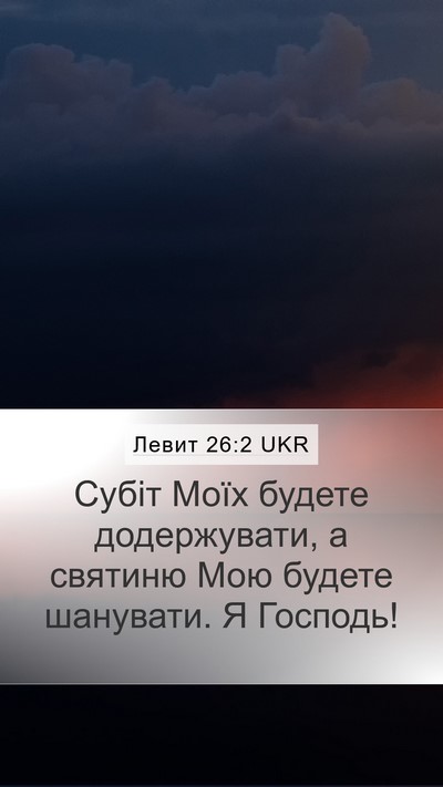 Левит 26:2 UKR Bible Verse Image