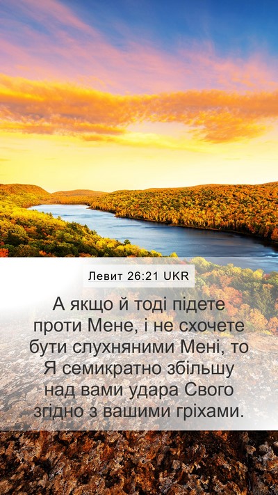 Левит 26:21 UKR Bible Verse Image