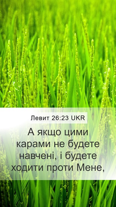 Левит 26:23 UKR Bible Verse Image