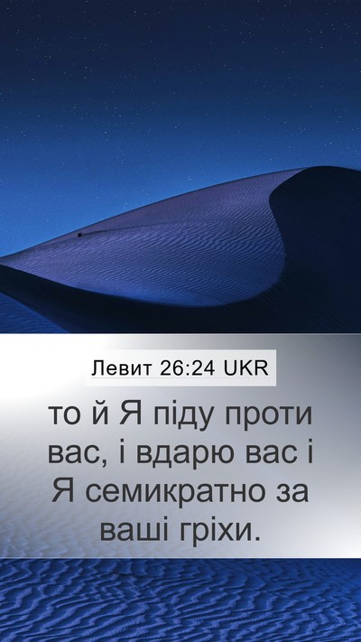 Левит 26:24 UKR Bible Verse Image