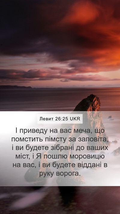 Левит 26:25 UKR Bible Verse Image