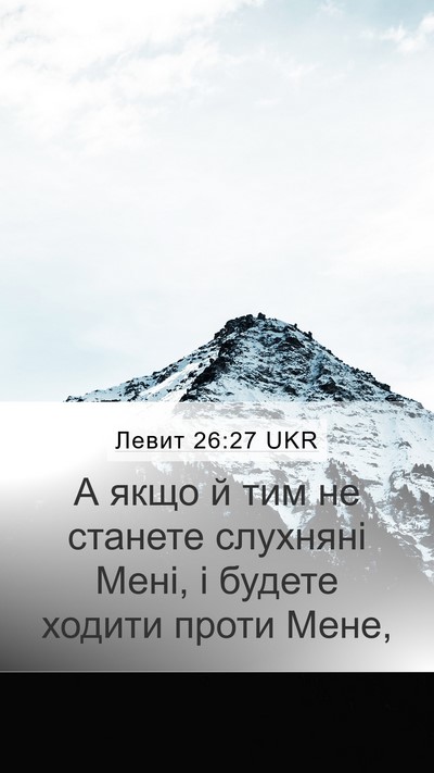 Левит 26:27 UKR Bible Verse Image