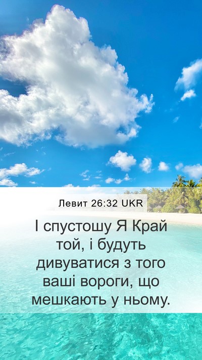 Левит 26:32 UKR Bible Verse Image