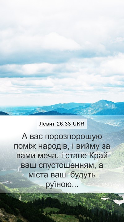 Левит 26:33 UKR Bible Verse Image