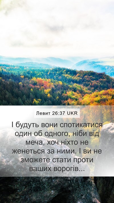 Левит 26:37 UKR Bible Verse Image