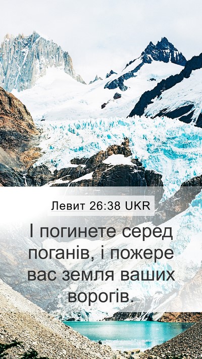 Левит 26:38 UKR Bible Verse Image