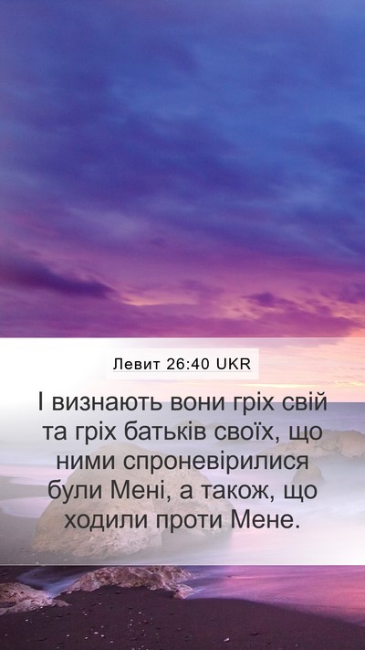 Левит 26:40 UKR Bible Verse Image