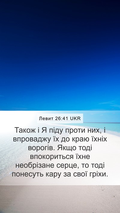 Левит 26:41 UKR Bible Verse Image