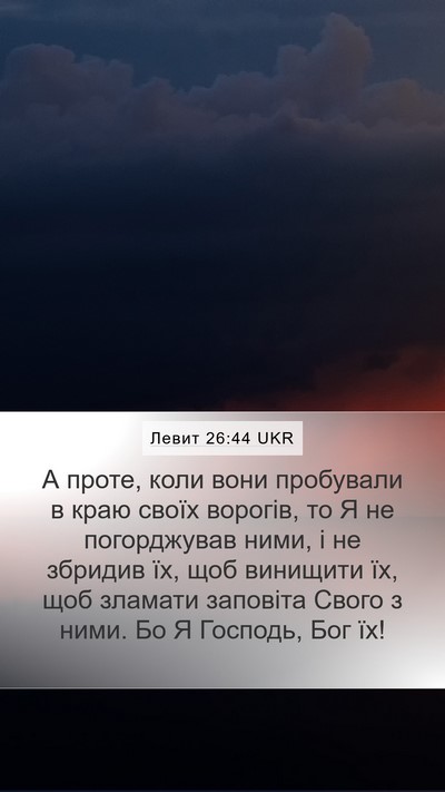 Левит 26:44 UKR Bible Verse Image