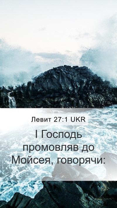 Левит 27:1 UKR Mobile Phone Wallpaper - І Господь промовляв до - Mobile Bible Verse Wallpaper
