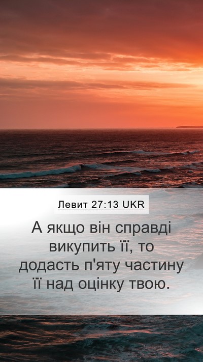 Левит 27:13 UKR Bible Verse Image