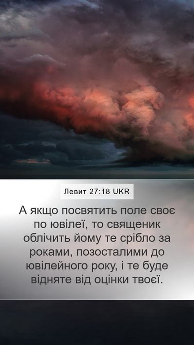 Левит 27:18 UKR Mobile Phone Wallpaper - А якщо посвятить поле своє - Mobile Bible Verse Wallpaper