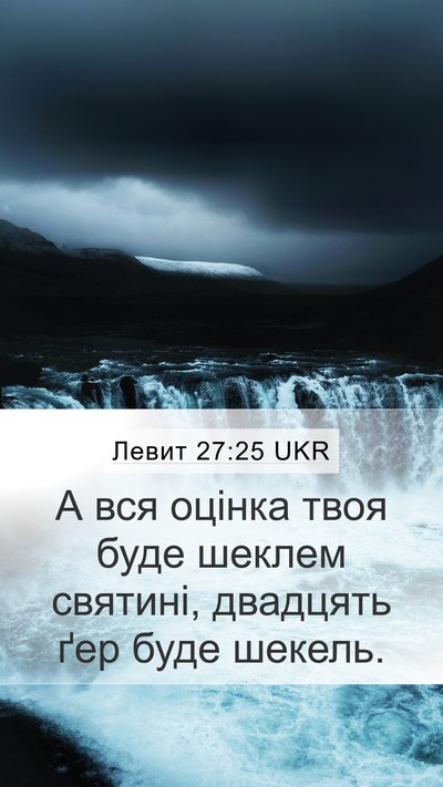 Левит 27:25 UKR Bible Verse Image