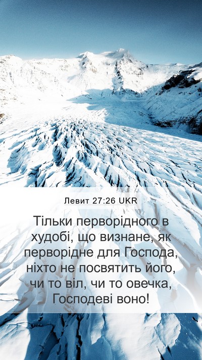 Левит 27:26 UKR Bible Verse Image
