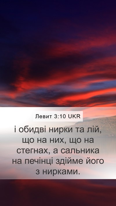 Левит 3:10 UKR Bible Verse Image