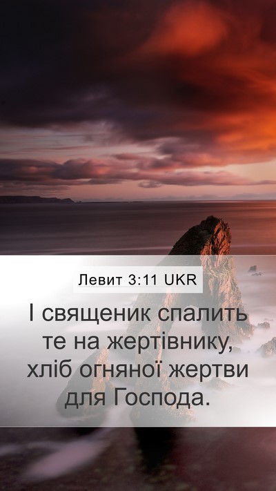 Левит 3:11 UKR Bible Verse Image