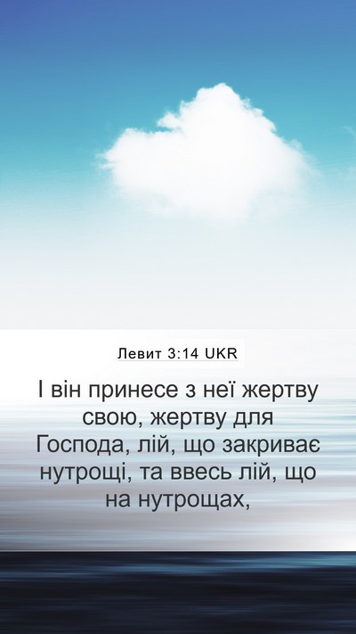 Левит 3:14 UKR Bible Verse Image