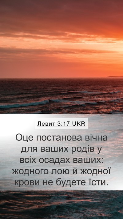 Левит 3:17 UKR Bible Verse Image
