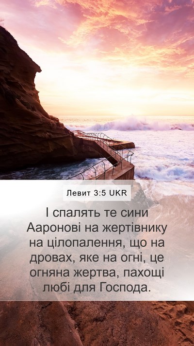 Левит 3:5 UKR Bible Verse Image