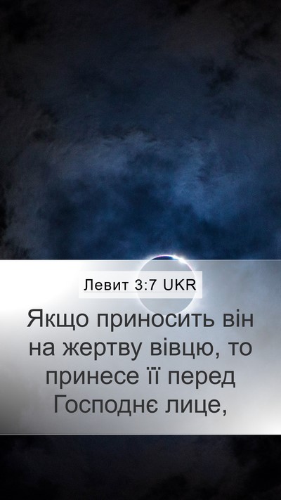 Левит 3:7 UKR Mobile Phone Wallpaper - Якщо приносить він на - Mobile Bible Verse Wallpaper
