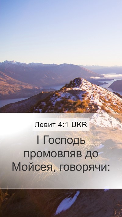 Левит 4:1 UKR Mobile Phone Wallpaper - І Господь промовляв до - Mobile Bible Verse Wallpaper