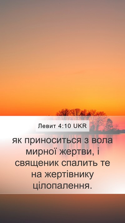Левит 4:10 UKR Mobile Phone Wallpaper - як приноситься з вола - Mobile Bible Verse Wallpaper