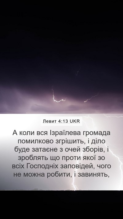 Левит 4:13 UKR Bible Verse Image