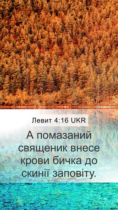 Левит 4:16 UKR Bible Verse Image