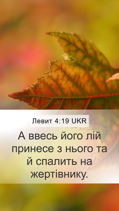 Левит 4:19 UKR Bible Verse Image
