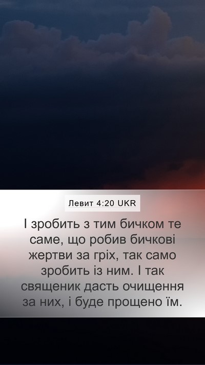 Левит 4:20 UKR Bible Verse Image