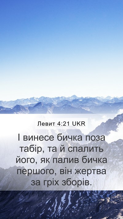 Левит 4:21 UKR Bible Verse Image