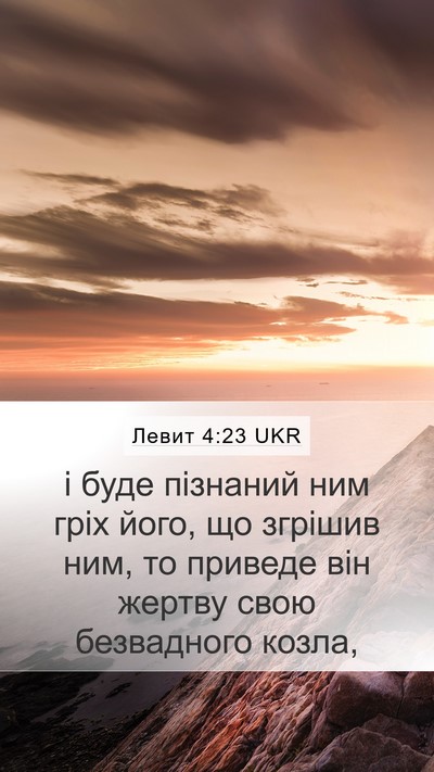 Левит 4:23 UKR Bible Verse Image