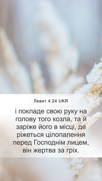 Левит 4:24 UKR Bible Verse Image